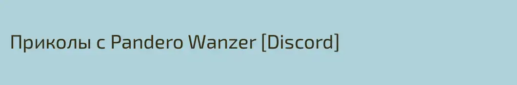 Приколы с Pandero Wanzer [Discord]